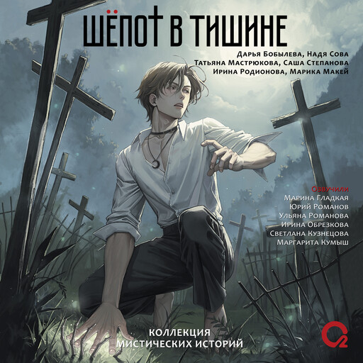 Шепот в тишине. Мистические истории