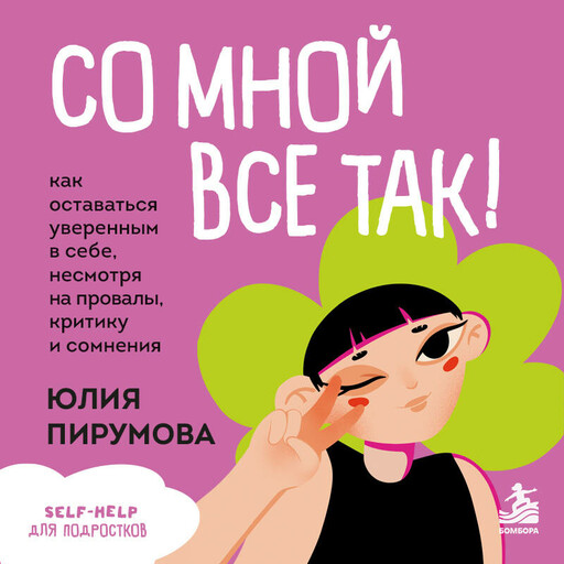 Со мной все так! Как оставаться уверенным в себе, несмотря на провалы, критику и сомнения
