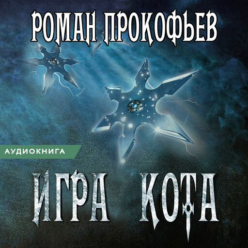 Игра Кота. Книга 4