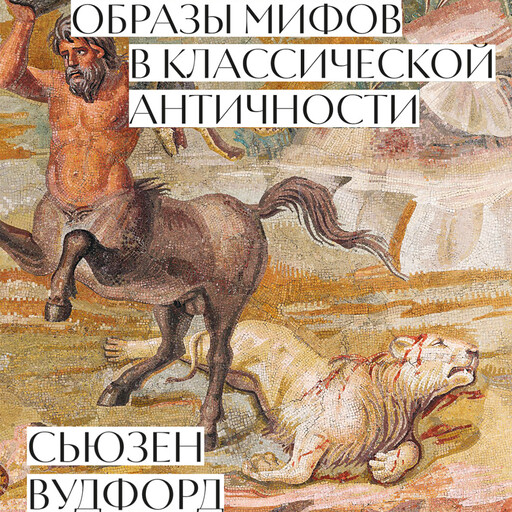 Образы мифов в классической Античности, Сьюзен Вудфорд