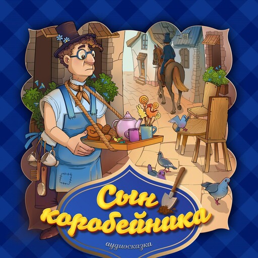 Сын коробейника (Английская народная сказка)