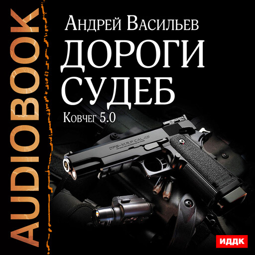 Ковчег 5.0. Книга 2. Дороги судеб