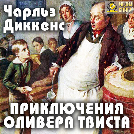 Приключения Оливера Твиста