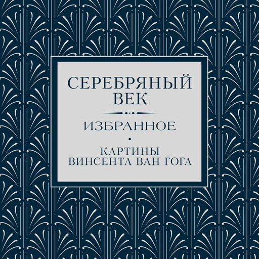 Серебряный век. Избранное.