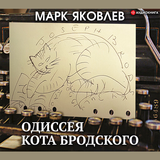Одиссея кота Бродского