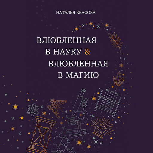 Влюбленная в науку. Влюбленная в магию