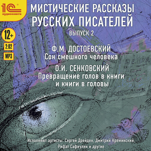 Мистические рассказы русских писателей. Выпуск 2