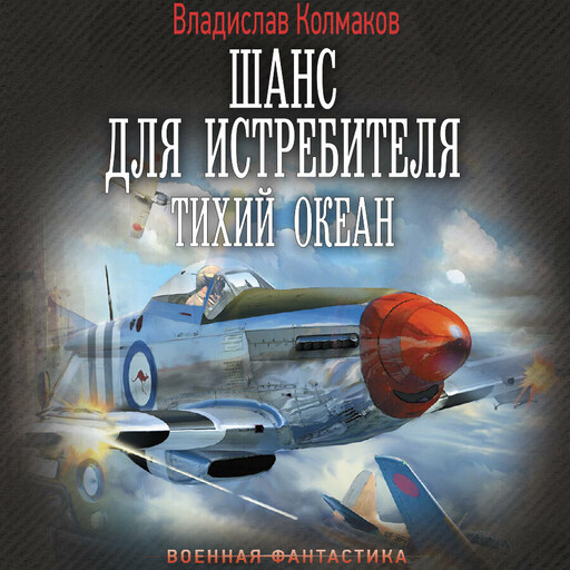 Шанс для истребителя. Тихий океан