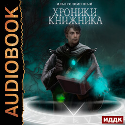 Хроники Книжника