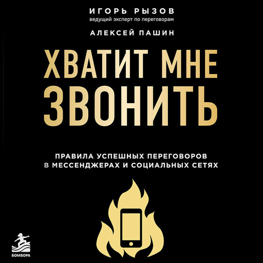 Хватит мне звонить. Правила успешных переговоров в мессенджерах и социальных сетях