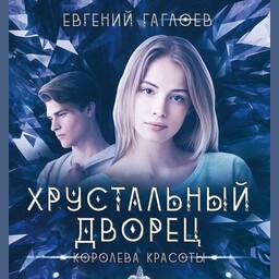 Хрустальный дворец