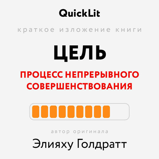 Краткое изложение книги «Цель. Процесс непрерывного совершенствования». Автор оригинала - Элияху Голдратт