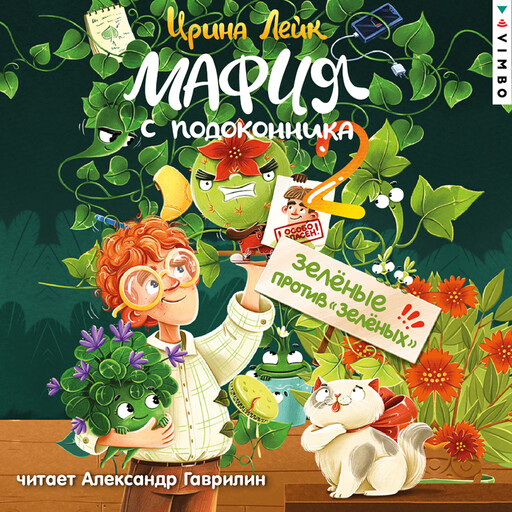 Мафия с подоконника 2. Зеленые против «зелёных»