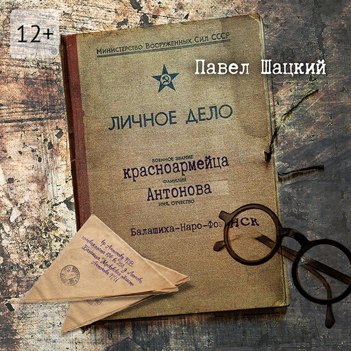 Личное дело красноармейца Антонова. Балашиха – Наро-Фоминск, Павел Шацкий