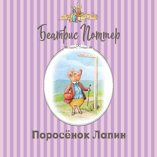 Поросёнок Лапин