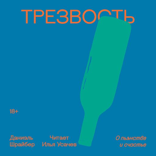 Трезвость. О пьянстве и счастье, Даниэль Шрайбер