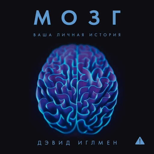 Мозг: Ваша личная история