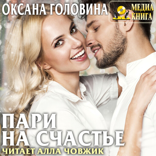 Пари на счастье, Оксана Головина