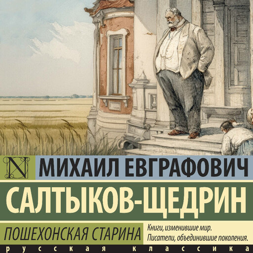 Пошехонская старина