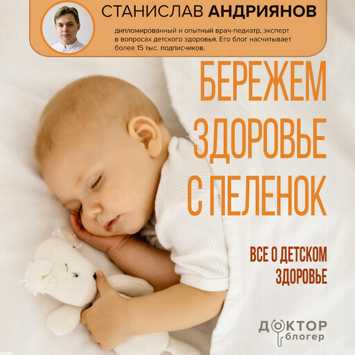 Бережем здоровье с пеленок. Все о детском здоровье
