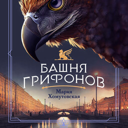 Магический Петербург