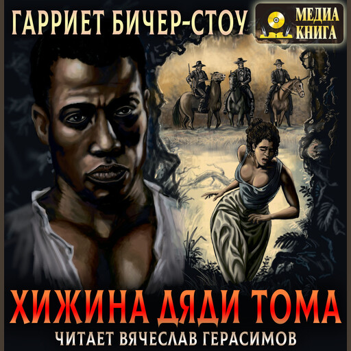 Хижина дяди Тома