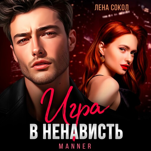 Игра в ненависть