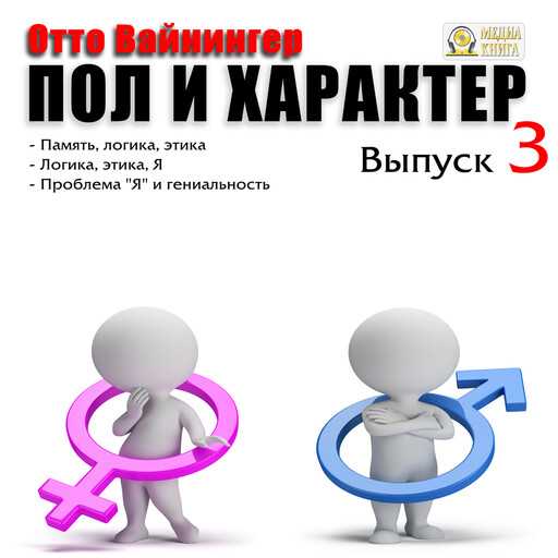 Пол и характер. Выпуск 3. Память, логика, этика. Логика, этика, я. Проблема "я " и гениальность.