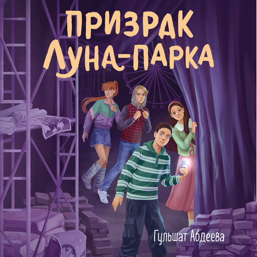 Призрак Луна-парка
