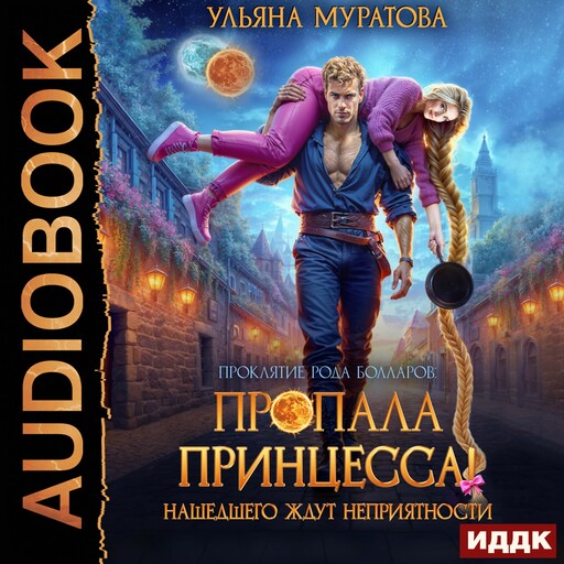 Проклятие рода Болларов. Книга 7. Пропала принцесса! Нашедшего ждут неприятности
