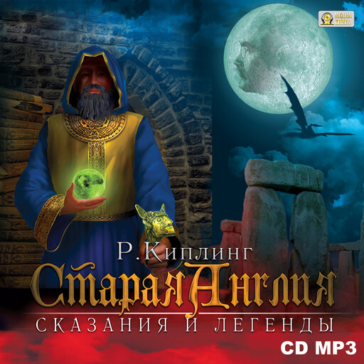 Старая Англия. Сказания и легенды, Редьярд Киплинг