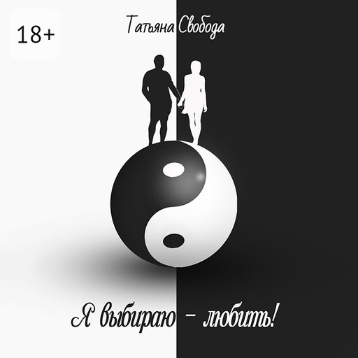 Я выбираю — любить!, Татьяна Свобода