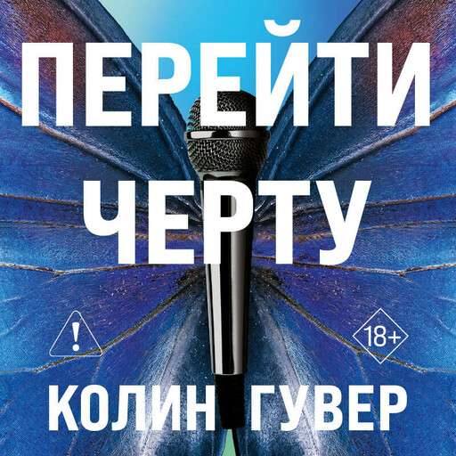 Перейти черту