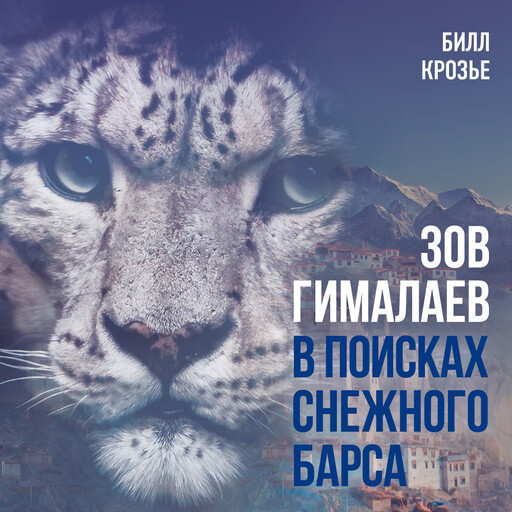Зов Гималаев. В поисках снежного барса