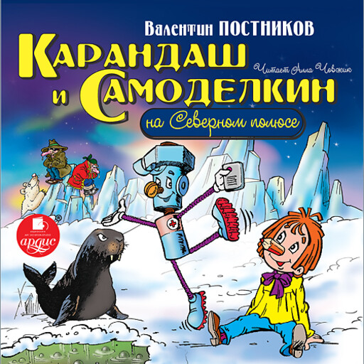 Карандаш и Самоделкин на Северном полюсе, Валентин Постников