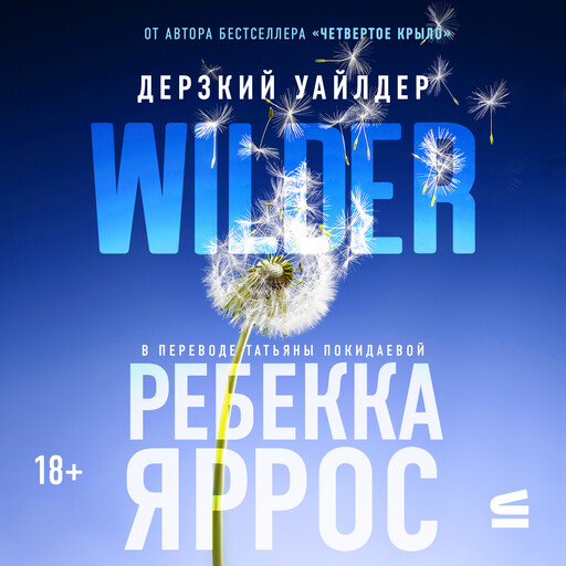 Дерзкий Уайлдер