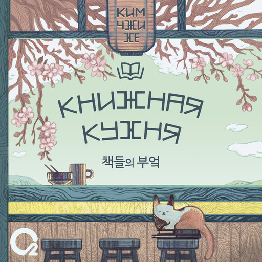 Книжная кухня, Ким Чжи Хе