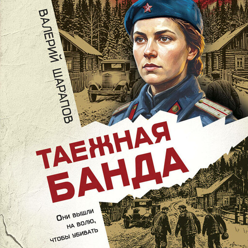 Таежная банда