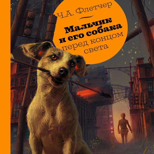 Мальчик и его собака перед концом света