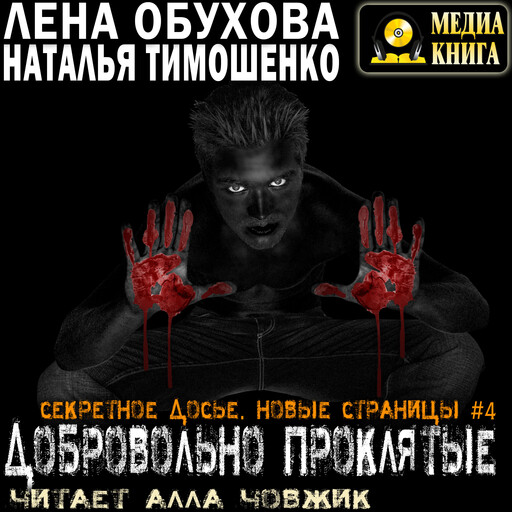 Добровольно проклятые. Серия "Секретное досье. Новые страницы". Книга 4.