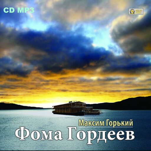 Фома Гордеев, Максим Горький