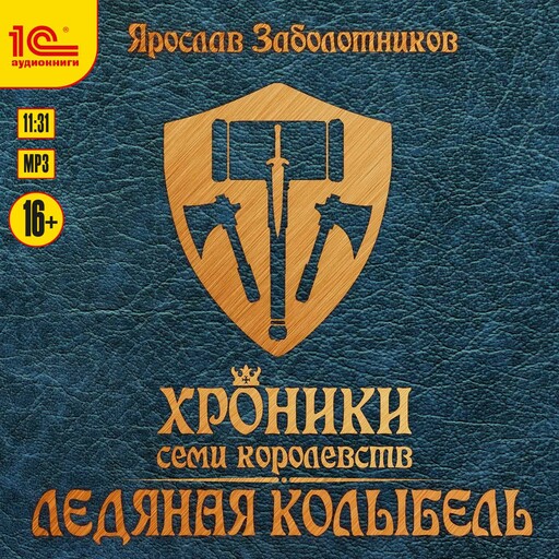 Хроники семи королевств. Ледяная колыбель, Ярослав Гивиевич Заболотников