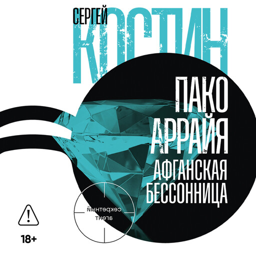 Пако Аррайя. Афганская бессонница