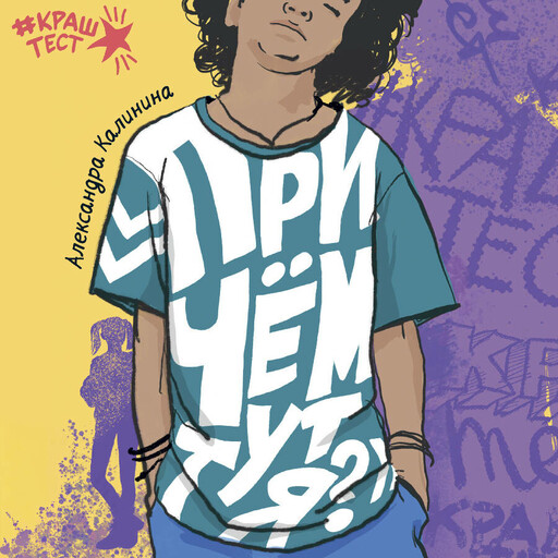 При чем тут я?