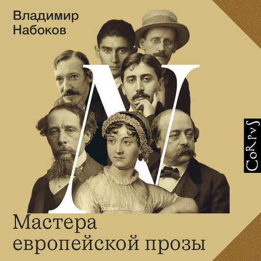 Мастера европейской прозы