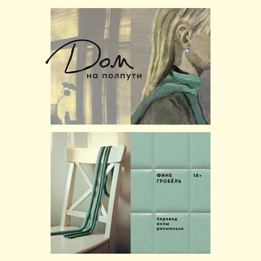 Дом на полпути, Фине Гробёль