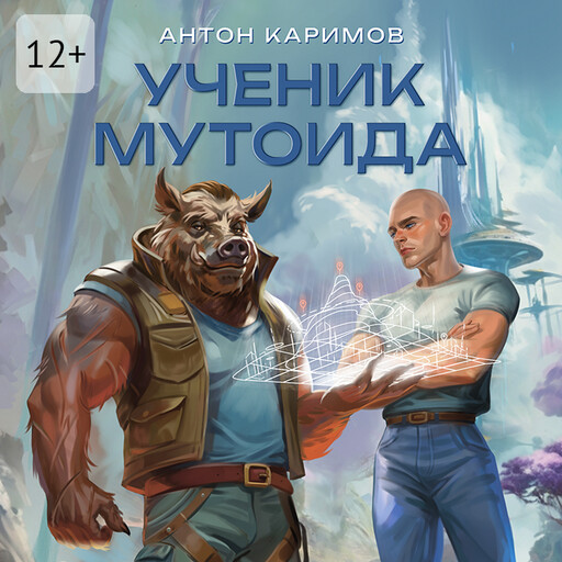 Ученик мутоида, Антон Каримов