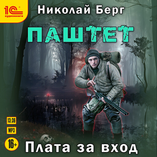 Паштет. Плата за вход