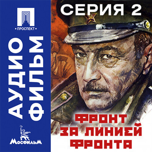 Фронт за линией фронта. Серия 2 - аудиофильм