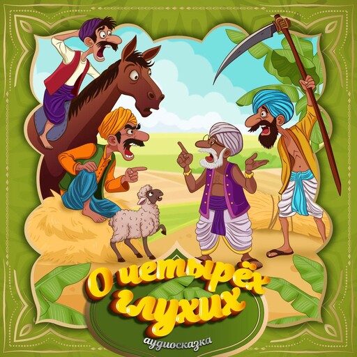 О четырех глухих